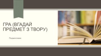 Гра Вгадай предмет із твору за темою Світова новела. Літературний детектив