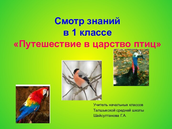 Смотр знаний  в 1 классе «Путешествие в царство птиц»Учитель начальных классов