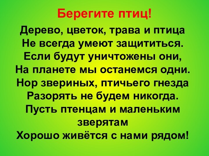 Берегите птиц!Дерево, цветок, трава и птица Не всегда умеют защититься. Если будут