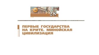 Презентация по Истории Древнего мира на тему Первые государства на Крите. Минойская цивилизация