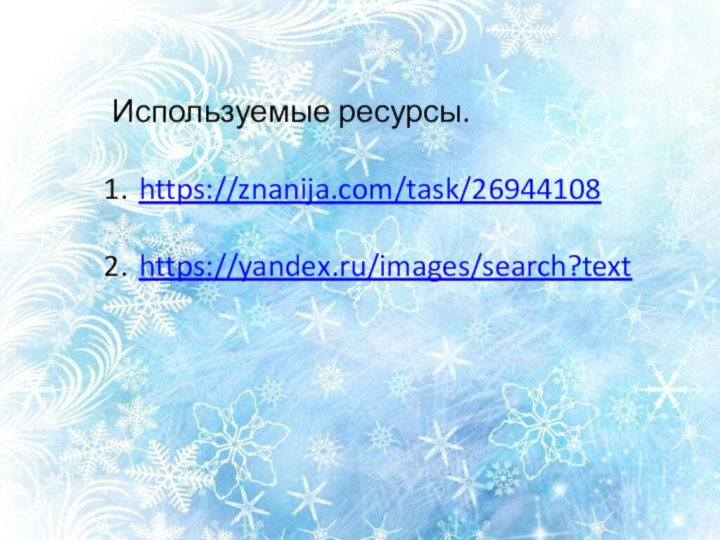 Используемые ресурсы.https://znanija.com/task/26944108https://yandex.ru/images/search?text