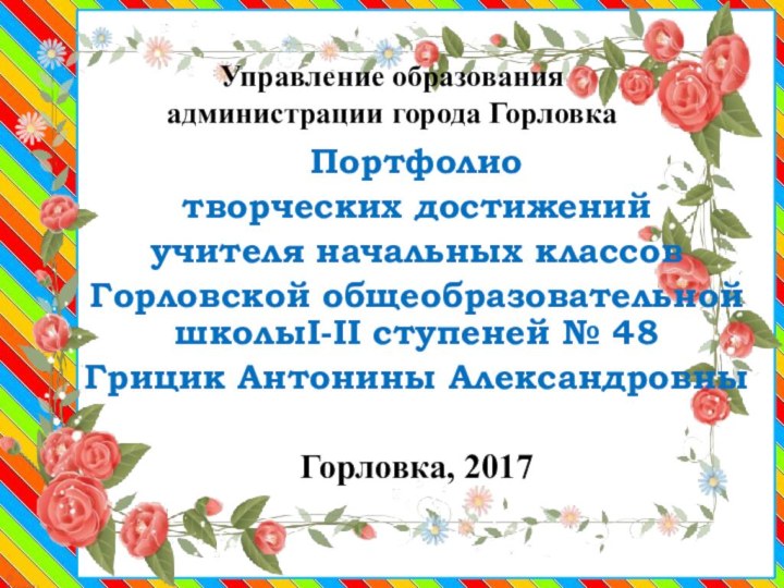 Управление образования администрации города ГорловкаПортфолиотворческих достиженийучителя начальных классовГорловской общеобразовательной школыI-II ступеней