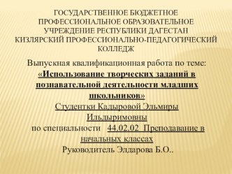 Презентация Выпускная квалификационная работа по теме: Использование творческих заданий в познавательной деятельности младших школьников