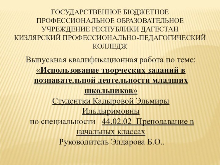 Государственное бюджетное профессиональное образовательное учреждение Республики Дагестан Кизлярский профессионально-педагогический колледжВыпускная квалификационная работа