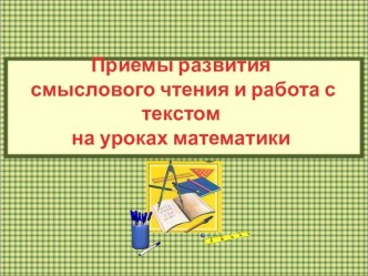 Приемы развития смыслового чтения и работа с текстом на уроках математики.