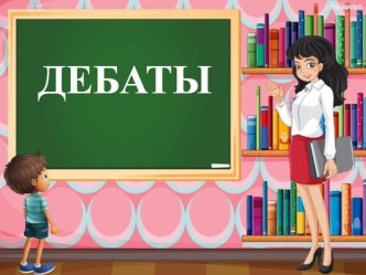 Урок- дебаты 1 класс Компьютерные игры полезны детям 7-8 лет