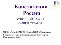 Основной Закон страны. Конституция Российской Федерации
