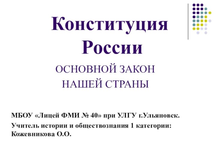 ОСНОВНОЙ ЗАКОН НАШЕЙ СТРАНЫКонституция  РоссииМБОУ «Лицей ФМИ № 40» при УЛГУ