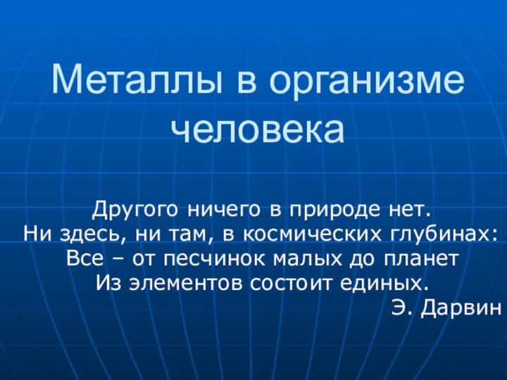 Металлы в организме человекаДругого ничего в природе нет. Ни здесь, ни там,