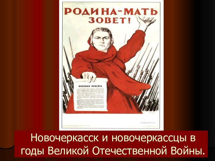 Новочеркасск и новочеркассцы в годы Великой Отечественной Войны.