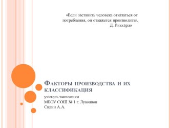 Презентация по экономике на тему Факторы производства и их классификация (8 класс)