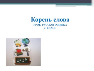 Презентация по русскому языку на тему Корень слова ( 2кл.)