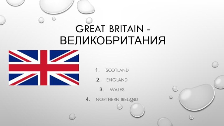 Great Britain - ВеликобританияScotlandEnglandWalesNorthern Ireland