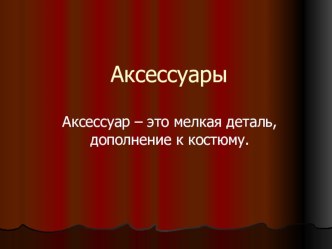 Презентация по технологии к урокуАксессуары- головные уборы,обувь.