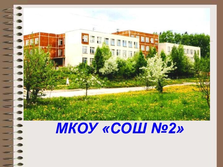 МКОУ «СОШ №2»