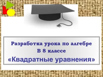 Презентация по алгебре Квадратные уравнения (8 класс)