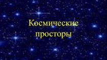 Презентация по познавательному развитию Космос