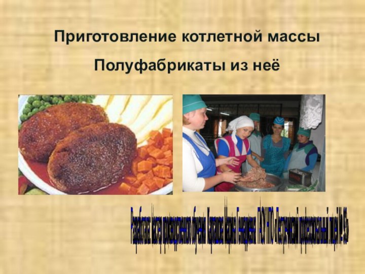 Приготовление котлетной массы Полуфабрикаты из неёРазработала: мастер производственного обучения Карташова Марина Геннадиевна