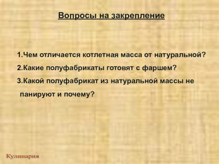 Вопросы на закреплениеЧем отличается котлетная масса от натуральной?Какие полуфабрикаты готовят с фаршем?Какой