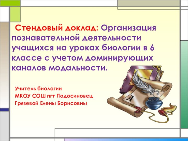 Стендовый доклад: Организация познавательной деятельности учащихся на уроках биологии в 6 классе