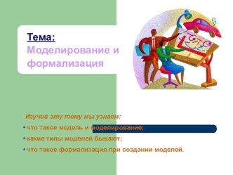 Презентация по информатике и ИКТ на тему Моделирование и формализация