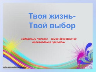 Презентация научно-практической конференции на тему Твое здоровье в твоих руках