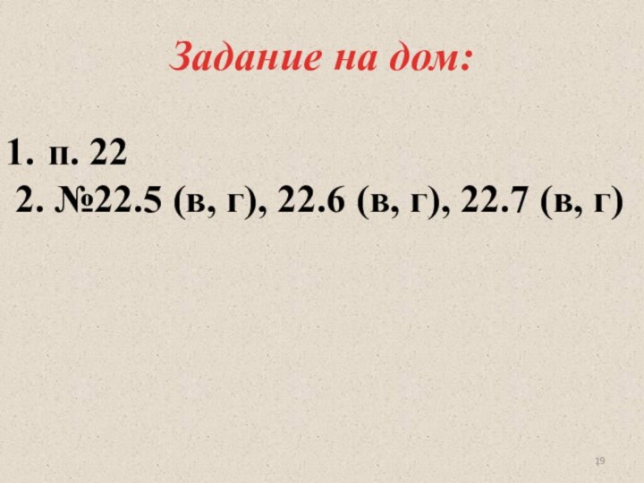 Задание на дом:п. 222. №22.5 (в, г), 22.6 (в, г), 22.7 (в, г)