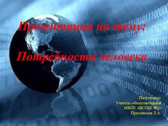 Урок- презентация по обществознанию на тему: Потребности человека (6 класс)