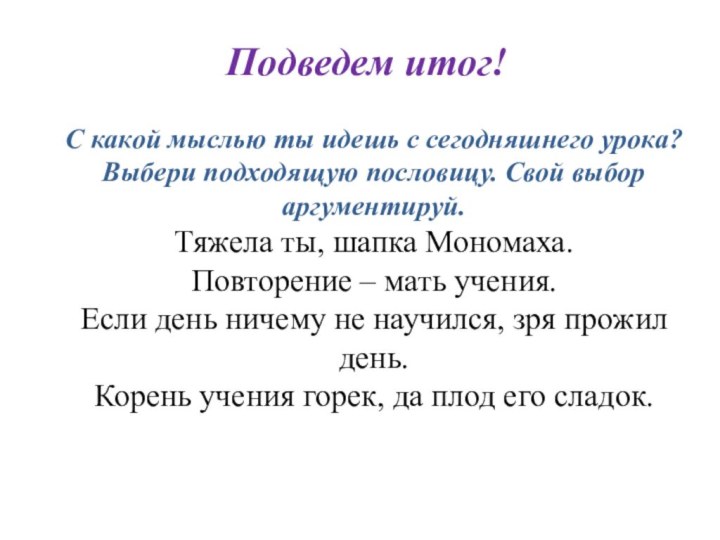 Подведем итог!С какой мыслью ты идешь с сегодняшнего урока? Выбери подходящую пословицу.