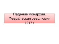 Презентация по истории России, 9 класс, на тему: Февральская революция