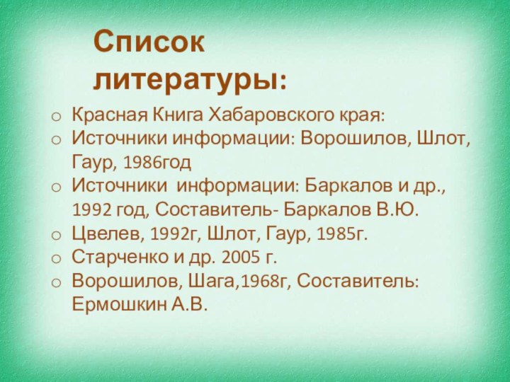 Список литературы:Красная Книга Хабаровского края:Источники информации: Ворошилов, Шлот, Гаур, 1986годИсточники информации: