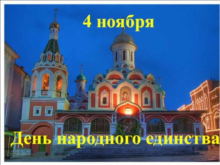 4 ноября День народного единства