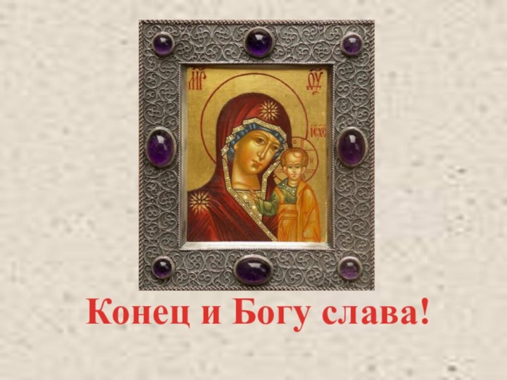 Конец и Богу слава!