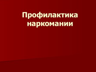 Презентация к родительскому собранию Профилактика наркомании (8 класс)