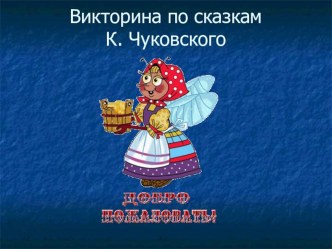 Викторина по сказкам Чуйковского