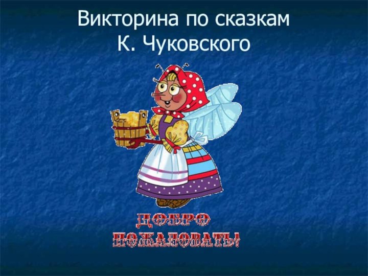 Викторина по сказкам  К. Чуковского