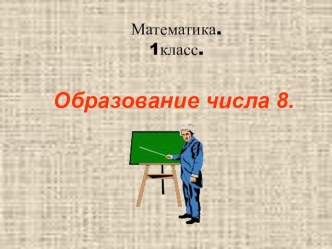 Презентация Образование числа 8