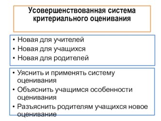 Усовершенствованная система критериального оценивания