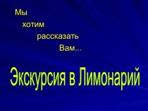 Презентация по биологии Экскурсия в Лимонарий