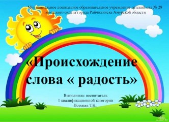 Презентация Происхождение слова радость