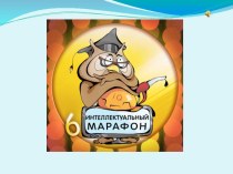 Интеллектуальный марафон 2 класс презентация