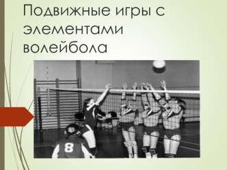 Презентация волейбол подвижные игры