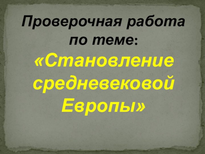 Проверочная работа по теме:«Становление средневековой Европы»