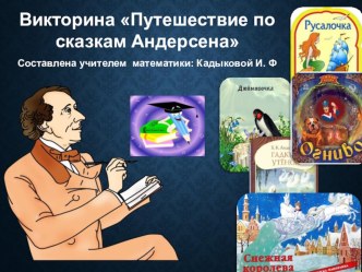 Презентация. Викторина Путешествие по сказкам Г.Х. Андерсена