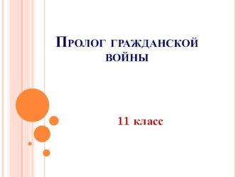 Методическая разработка и презентация урока Пролог гражданской войны