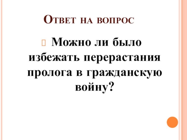 Ответ на вопрос Можно ли было избежать перерастания пролога в гражданскую войну?