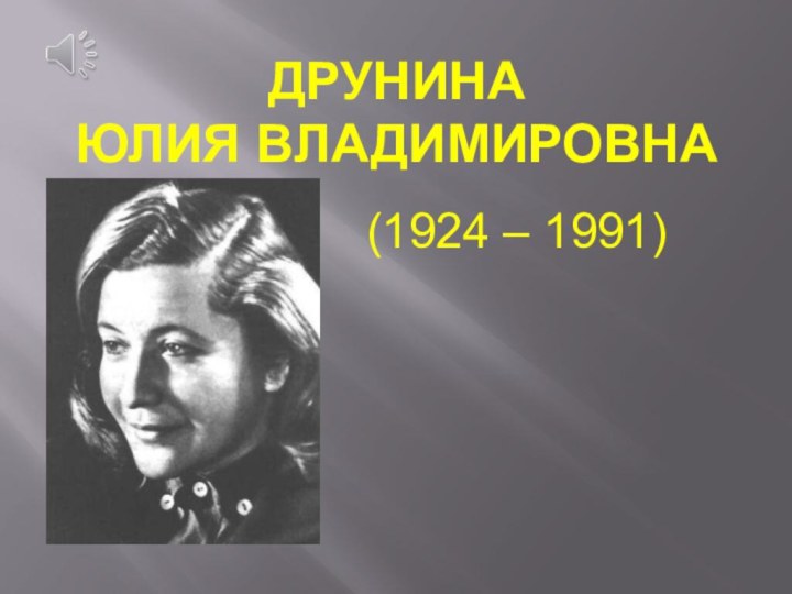 Друнина  Юлия Владимировна(1924 – 1991)