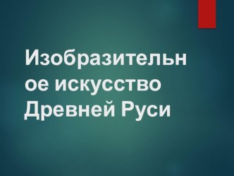 Изобразительное искусство Древней Руси