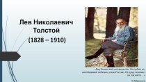 Презентация к уроку литературы Жизнь и творчество Л.Н. Толстого
