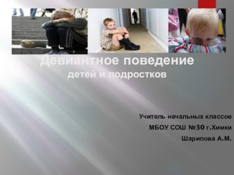 Рекомендации педагогу для работы с детьми с различными видами девиации в поведении Девиантное поведение детей и подростков